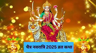 Navratri Vrat Katha, Chaitra Navratri 2025, Chaitra Navratri, Chaitra Navratri 2025 vrat, Chaitra Navratri 2025vrat katha, Chaitra Navratri 2025 vrat vidhi, Chaitra Navratri 2025 vrat vidhi 2025, Chaitra Navratri 2025 vrat vidhi in hindi,Chaitra Navratri 2025 vrat katha in hindi, Chaitra Navratri 2025 vrat katha, Chaitra Navratri 2025 vrat kahani