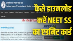 NEET SS Admit Card 2024 Out: आज natboard.edu.in पर जारी हो गया नीट एसएस का एडमिट कार्ड, जानें कैसे करें डाउनलोड