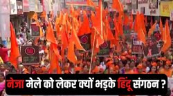 Neja Mela Controversy: अब बहराइच और भदोही में नेजा मेले का विरोध, इसका सैयद सालार मसूद गाजी से क्या संबंध है?
