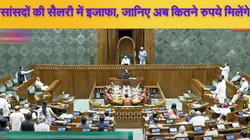 MP Salary Hike: सांसदों की बल्ले-बल्ले, बढ़ गई सैलरी, जानिए अब एक लाख से बढ़कर मिलेगा कितना वेतन और पेंशन