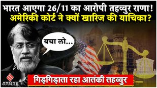 US Supreme Court rejects Mumbai terror attacks accused Tahawwur Rana’s plea against extradition to India