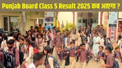 Punjab Board Class 5 Result 2025: पंजाब बोर्ड कक्षा 5 का रिजल्ट जल्द होगा जारी, उससे पहले यहां जानें pseb.ac.in से स्कोरकार्ड डाउनलोड करने की पूरी जानकारी