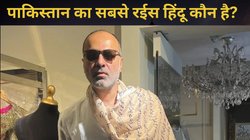 कौन है पाकिस्तान का सबसे अमीर हिंदू? गिनीज बुक में दर्ज है नाम, जानें क्या करते हैं काम, बिजनेस और नेट वर्थ