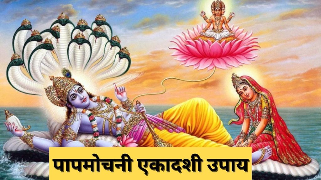 Papmochani Ekadashi 2025 Upay, Papmochani Ekadashi 2025 Upay in Hindi, Papmochani Ekadashi 2025 Totke, Papmochani Ekadashi Astro Remedies, Jyotish Tips, Jyotish Upay, Papmochani Ekadashi Par Kare Ye Kaam, Papmochani Ekadashi 2025, Papmochani Ekadashi 2025 Date, Papmochani Ekadashi 2025 Shubh Muhurat, Papmochani Ekadashi 2025 Tithi, Papmochani Ekadashi 2025 Importance, When is Papmochani Ekadashi 2025 in March, March Me Papmochani Ekadashi Kab Hai