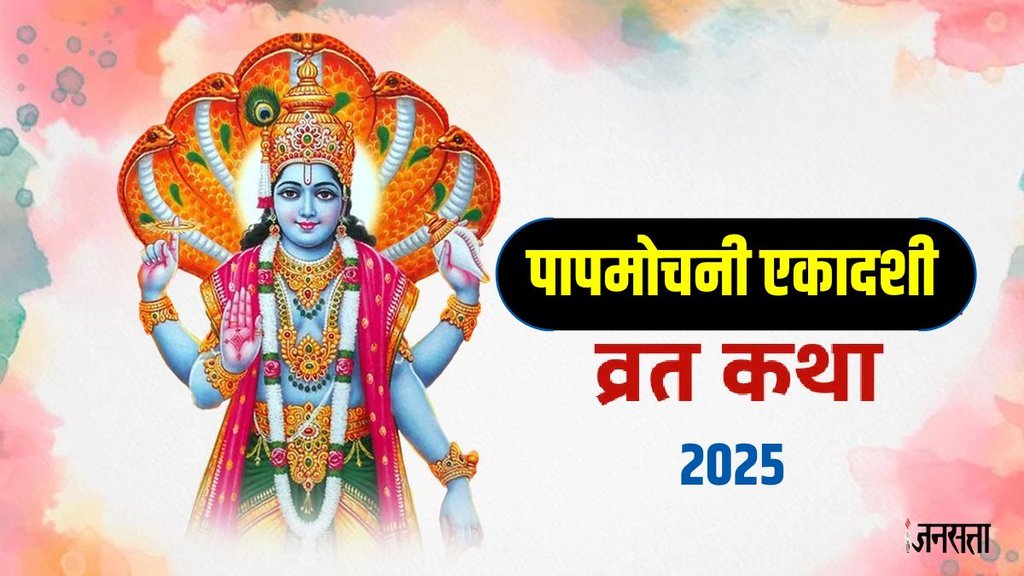 papmochani ekadashi 2025, Papmochani Ekadashi Puja Vidhi