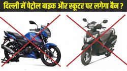Delhi EV Policy: दिल्ली में पेट्रोल बाइक और स्कूटर पर लगेगा बैन? जानें क्या कहती है रिपोर्ट