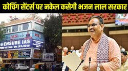 Rajasthan regulating Bill for coaching centres: राजस्थान में कोचिंग सेंटर्स पर नकेल कसेगी भजन लाल सरकार, कैबिनेट ने पास किया ये बिल