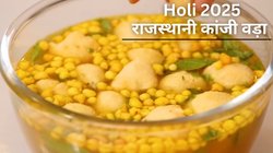 Famous Holi Dishes: होली पर बनाएं राजस्थानी स्पेशल कांजी वड़ा, यहां से नोट कर लें आसान रेसिपी