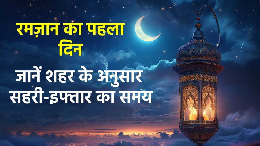ramadan 2025, ramadan 2025 first roza, first roza table, sehri iftar first roza table 2025, ramadan iftar time 2025, ramadan iftar time, ramadan iftar sehri time table 2025, ramadan 2025 iftar sehri time, ramadan 2025 start date, lucknow sehri Iftar timing, noida sehri time, sehri time lucknow, ramadan 2025, ramadan 2025 first roza, first roza table, sehri iftar first roza table 2025, ramadan iftar time 2025, ramadan iftar time, ramadan iftar sehri time table 2025, ramadan 2025 iftar sehri time, ramadan 2025 start date, lucknow sehri Iftar timing, noida sehri time, sehri time lucknow,