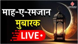 Happy Ramadan 2025 Wishes Images, Quotes, Shayari: रमजान की हार्दिक शुभकामनाएं, इन खूबसूरत संदेशों से अपनों को कहें रमजान मुबारक