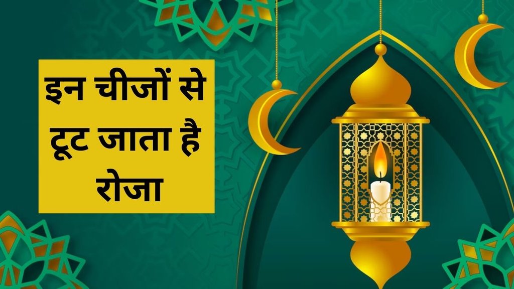 Ramazan 2025, Ramazan 2025 Date, Ramazan 2025 Tithi, Roza Kin Chezo Se Toot Jata Hai, Ramadan, Ramadan 2025, Ramadan 2025 Date, रोजा नियम, रोजा के नियम, इन नियमों की अनदेखी करने पर टूट सकता है रोजा, रमजान के दौरान जरूर रखें ध्यान, What makes break fast in Islam, What Makes Roza Break, किन चीजों से टूट जाता है रोजा, Things that will break Roza in Islam
