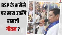Ramji Gautam BSP: आकाश आनंद पर एक्शन, रामजी गौतम को आशीर्वाद, मायावती ने क्यों जताया इस नेता पर भरोसा?