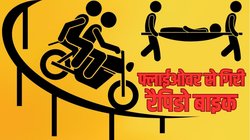 फ्लाईओवर से गिरी रैपिडो बाइक, ड्राइवर के पीछे बैठी इंटीरियर डिजाइनर के सिर में लगी चोट, मौत