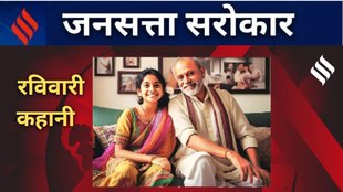 Jansatta Ravivari Story, Hindi Story