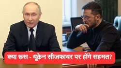 अमेरिका प्रस्तावित सीजफायर पर पुतिन सहमत लेकिन रखी ये शर्त
