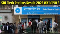 SBI Clerk Prelims Result 2025: एसबीआई क्लर्क प्रारंभिक परीक्षा परिणाम 2025 जल्द होगा जारी, डायरेक्ट लिंक से ऐसे डाउनलोड करें रिजल्ट