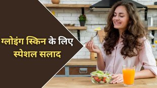 Salad for Glowing Skin । Glowing Skin । Salad