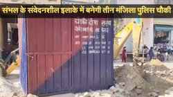 Sambhal News: इनाया नाम की बच्ची ने रखी संवेदनशील इलाके में नई पुलिस चौकी की नींव की पहली ईंट, दक्षिणा में मिले 50 रुपये