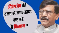 ‘महाराष्ट्र में BJP का शासन औरंगजेब के वक्त से भी बदतर’, संजय राउत का फडणवीस सरकार पर हमला