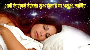 Wedding dream means, shadi ke sapno ka arth