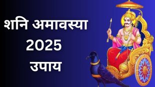 Shani Amavasya 2025, Shani Amavasya 2025 Date, Shani Amavasya 2025 Tithi, Shani Amavasya Upay, Shani Amavasya Upay in Hindi, Shani Amavasya Ke Totke in Hindi, When is Shani Amavasya, Surya Grahan 2025, Solar Eclipse 2025, Shani Amavasya and Surya Grahan 2025, शनि अमावस्या, शनि अमावस्या के उपाय, शनि अमावस्या के टोटके, शनि अमावस्या तिथि, शनि अमावस्या कब है
