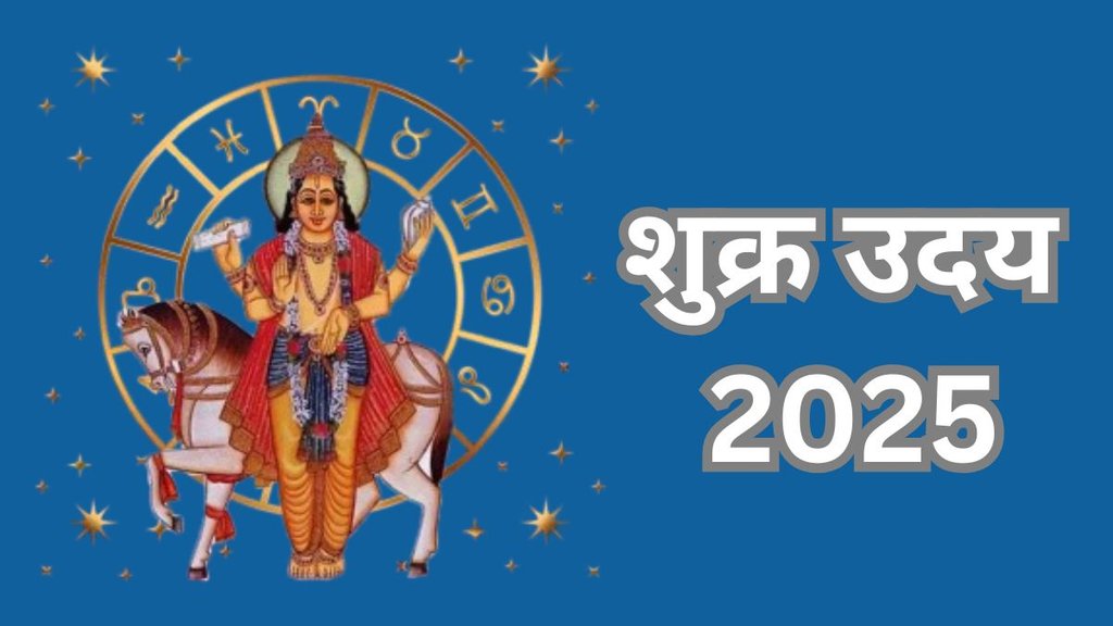 Shukra Uday 2025, Venus Uday In Meen, Shukra Gochar 2025, Venus Transit, Venus Uday 2025, Shukra Uday 2025, Shukra Uday, Venus Rise 2025, शुक्र ग्रह गोचर, शुक्र वक्री, शुक्र उदय, Venus Uday in Meen, Shukra Ka Meen Rashi Me Uday, Venus Rise in Pisces, Venus Transit In Pisces, Religion, Religion News, Religion News in Hindi, Shukra Uday in Pisces