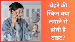 चेहरे की स्किन को टाइट करने के लिए लगाएं ये बेहद सस्ती चीज, महंगी Anti Aging Cream की नहीं पड़ेगी जरूरत