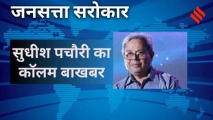 Satirist Sudhish Pachauri's column Baakhabar, व्यंग्यकार सुधीश पचौरी का कॉलम बाख़बर