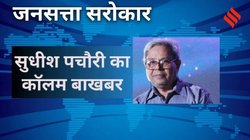 गाली, विवाद और राजनीति, लोकतंत्र कैसे बन गया ‘ओटीटी सीरीज’; सुधीश पचौरी का तीखा विश्लेषण
