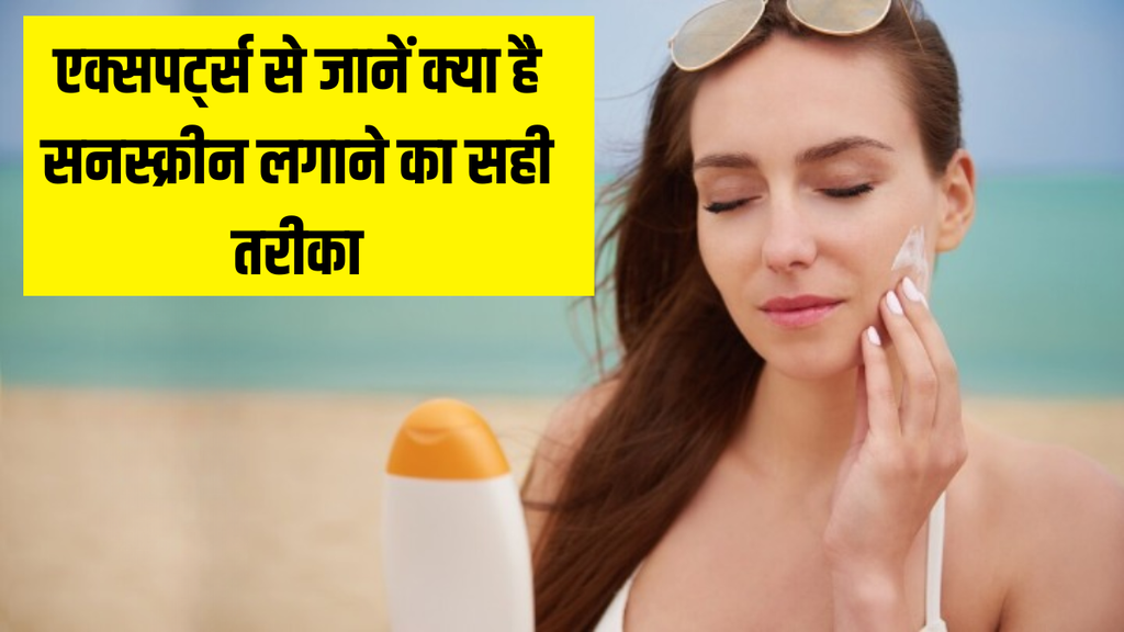 Sunscreen । how to apply Sunscreen । Sunscreen tips