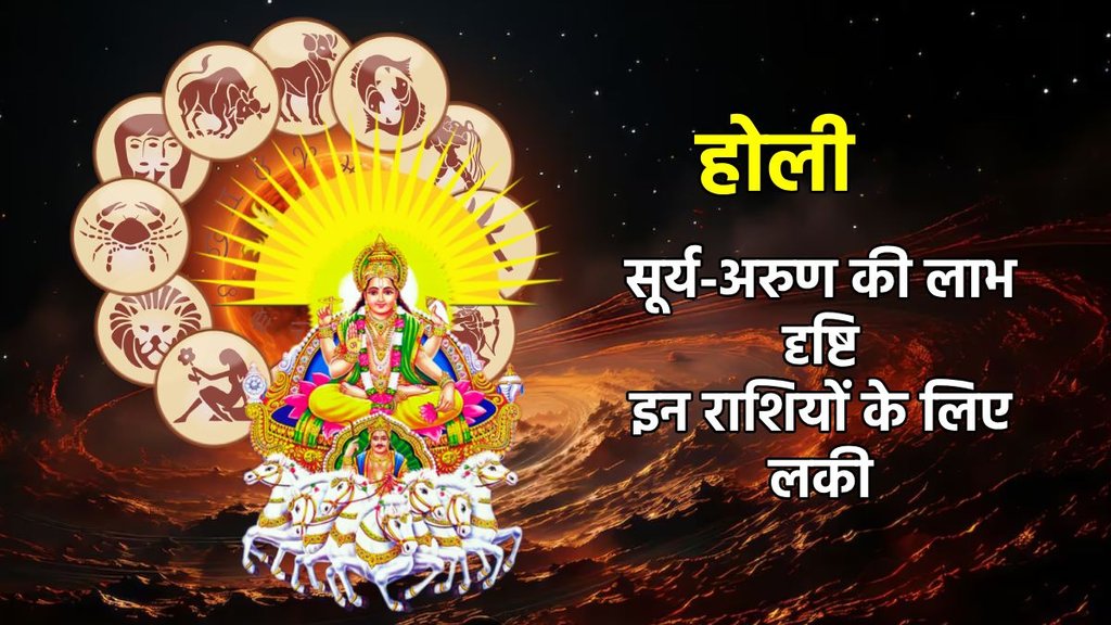 Surya Gochar 2025, arun gochar 2025, sun arun yuti 2025, uranus gochar 2025, Labh Drishti Yog horoscope, Labh Drishti Yog rashifal, Shukra Budh Labh Drishti Yog, 2025 horoscope, grah gochar 2025 horoscope, holi 2025, holi 2025 muhurat, holi 2025 horoscope, सूर्य-अरुण की लाभ दृष्टि, लाभ दृष्टि योग, सूर्य और अरुण त्रिएकादश योग, त्रिएकादश योग