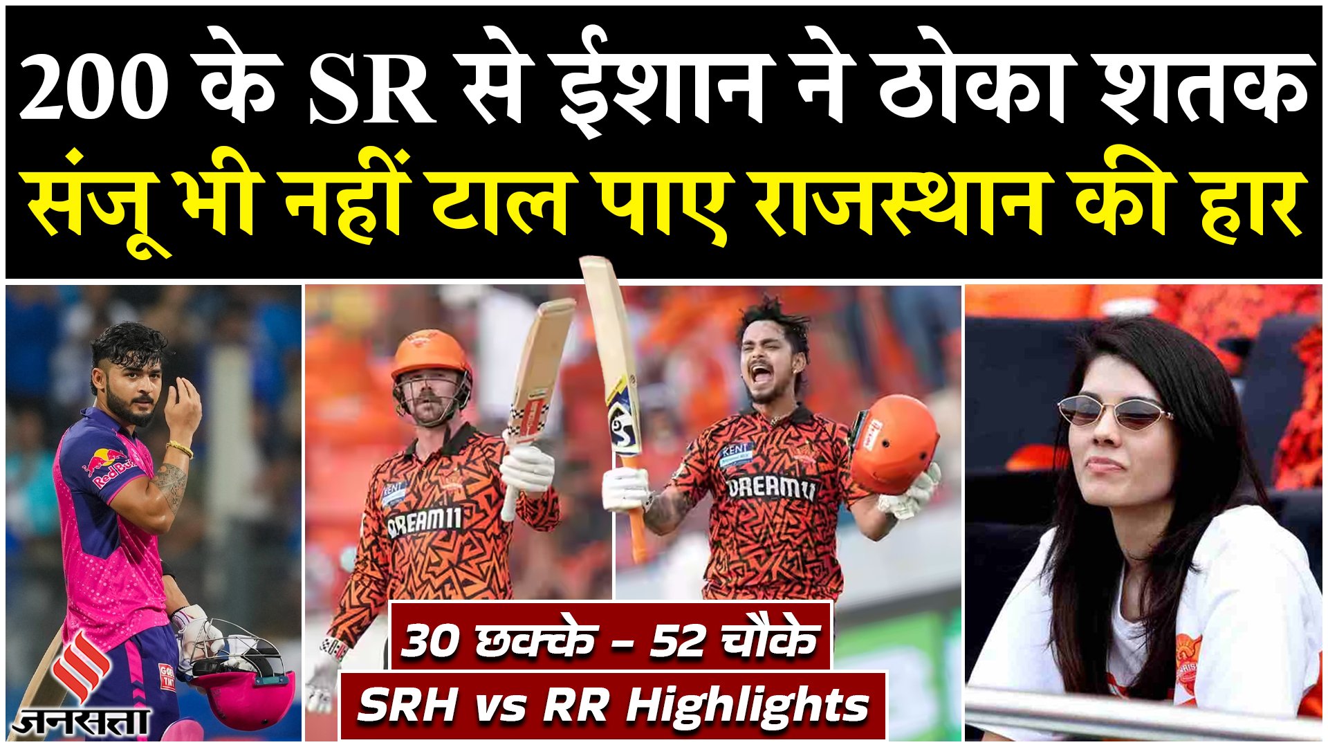 SRH vs RR: 200 के स्ट्राइक रेट से ईशान किशन ने ठोका शतक, संजू भी नहीं टाल पाए राजस्थान की हार
