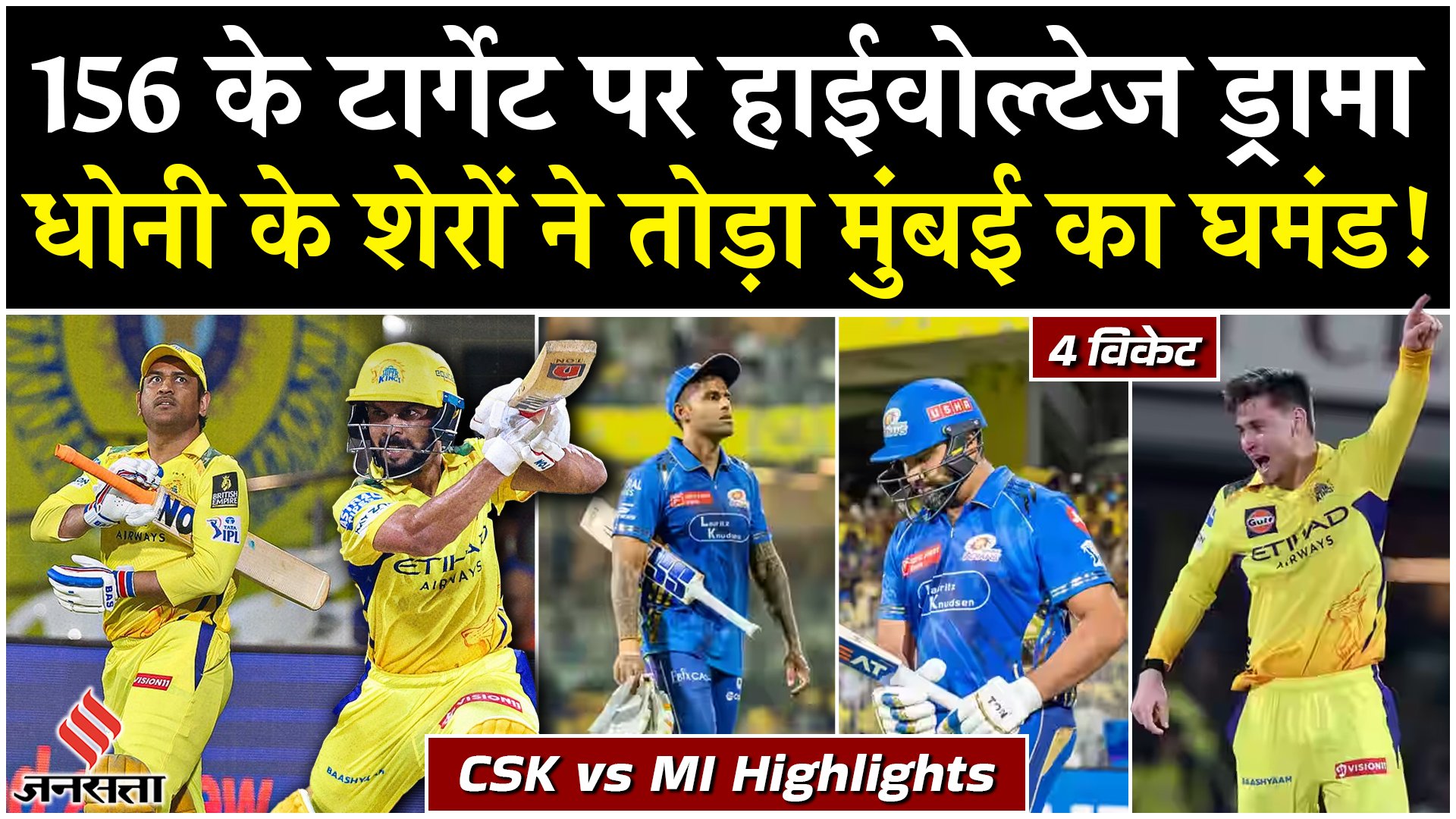 156 के टार्गेट पर हुआ हाईवोल्टेज ड्रामा, धोनी के शेरों ने मुंबई को 4 विकेट से हराया!