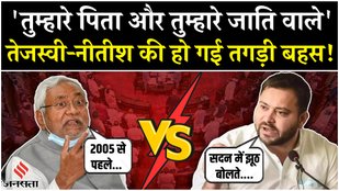 Nitish Kumar Tejashwi Yadav's argument in Bihar Budget Session