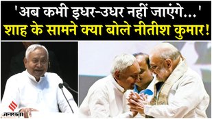 Nitish Kumar admitted his mistake in front of Amit Shah