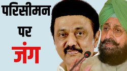 Delimitation Issue: परिसीमन को लेकर तमिलनाडु से पंजाब तक क्यों बढ़ रही चिंता, विरोध के बाद भी क्या इस मुद्दे पर आगे बढ़ेगी मोदी सरकार?