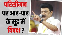 Delimitation Issue: परिसीमन पर विपक्षी दलों ने बुलाई बड़ी बैठक, मोदी सरकार के खिलाफ होंगे एकजुट 