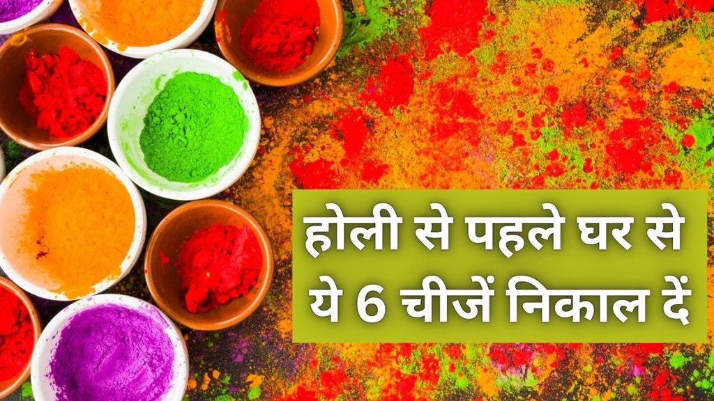 Holi 2025, Holi 2025 Date, Holi 2025 Tithi, When is Holi 2025, Things to throw away before Holi, Holi cleaning tips, Pre Holi cleaning checklist,What to discard before Holi, Holi preparation tips, Holi home cleaning tips, How to clean your home before Holi, Pre Holi home organization ideas, Holi decluttering tips, How to prepare your home for Holi