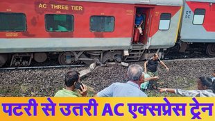 Train Derails, Train Derails Today, AC Express Train Derails
