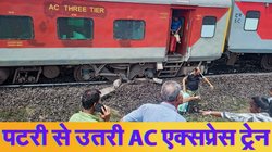 Train Derails: कटक के पास पटरी से उतरे बेंगलुरु-कामाख्या एक्सप्रेस ट्रेन के 11 डिब्बे, एक की मौत और 8 घायल