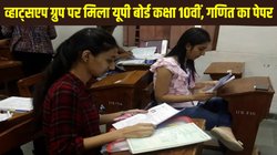 UP Board Exam 2025: यूपी बोर्ड 10वीं कक्षा का गणित का पेपर व्हाट्सएप ग्रुप पर लीक, केंद्र व्यवस्थापक पर मामला दर्ज
