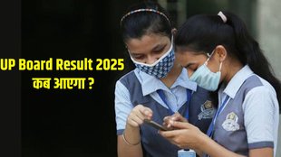 UP Board Result, UP Board Result 2025, UP Board 10thResult 2025, UP Board 12th Result 2025, UP Board Result 2025 expected dates