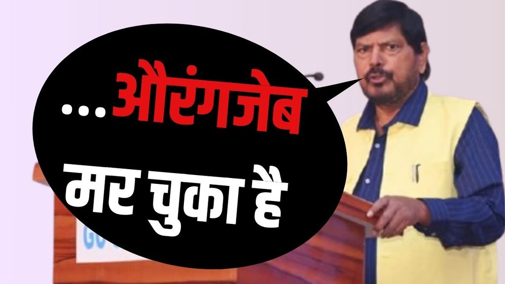 Union Minister Ramdas Athawale, Ramdas Athawale Aurangzeb row, Ramdas Athawale Aurangzeb controversy