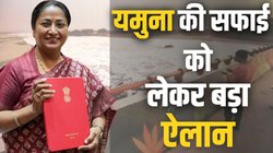 बजट में यमुना के लिए की गई घोषणा सुनकर हो जाएंगे खुश, जानें दिल्ली CM रेखा गुप्ता ने क्या बनाया प्लान?