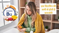 बॉडी में Vitamin B12 की कमी होने पर दिखते हैं ये 7 लक्षण, तुरंत करें पहचान, एक्सपर्ट से जानिए बचाव के उपाय