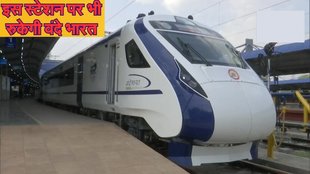 Vande Bharat Express, Vande Bharat Express Time Table, Vande Bharat Express Stoppage