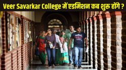 Veer Savarkar College Admissions: दिल्ली यूनिवर्सिटी इस साल से शुरू करेगी वीर सावरकर कॉलेज में प्रवेश प्रक्रिया, जानें कॉलेज कैंपस और पाठ्यक्रमों की डिटेल