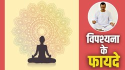 10 दिनों के लिए विपश्यना पर जाएंगे केजरीवाल, जानें क्या है Vipassana और यहां क्या होता है