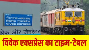 Vivek Expres Time Table | Train Schedule | Train Time Table