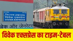 Vivek Express Train Table: सबसे लंबे रूट पर चलती है भारतीय रेलवे की विवेक एक्सप्रेस, जानिए टाइम टेबल और स्टॉपेज
